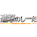 進撃のしーだ (attack on titan)