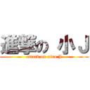 進撃の 小Ｊ (attack on xiao J)