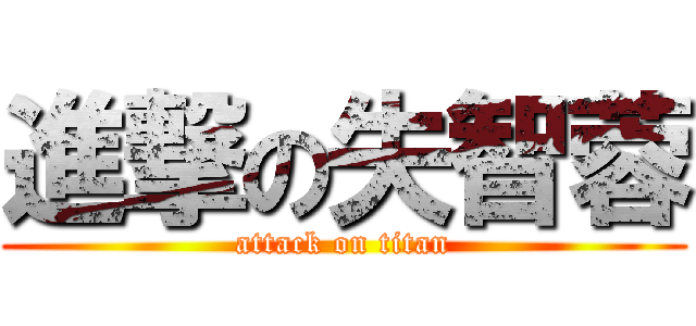 進撃の失智蓉 (attack on titan)