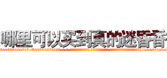 哪里可以买到真的迷昏香 (哪里可以买到真的迷昏香【电-话151x68344x817-Q1065427042元-吉-药-业】我们做的是长期生意,靠的是老客户长期支持 哪里可以买到真的迷昏香在发表了一篇http://sngk.net/ORYRRZ

参考消息网我们做的是长期生意,靠的是老客户长期支持也许我们早该意识到，就连鲍勃·霍斯金斯（金球奖戏剧类电影男主角 
)