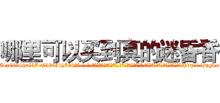 哪里可以买到真的迷昏香 (哪里可以买到真的迷昏香【电-话151x68344x817-Q1065427042元-吉-药-业】我们做的是长期生意,靠的是老客户长期支持 哪里可以买到真的迷昏香在发表了一篇http://sngk.net/ORYRRZ

参考消息网我们做的是长期生意,靠的是老客户长期支持也许我们早该意识到，就连鲍勃·霍斯金斯（金球奖戏剧类电影男主角 
)