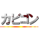 カビゴン ()