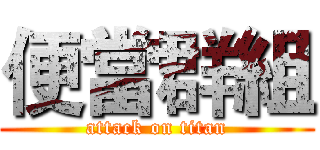 便當群組 (attack on titan)