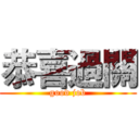 恭喜過關 (good job)