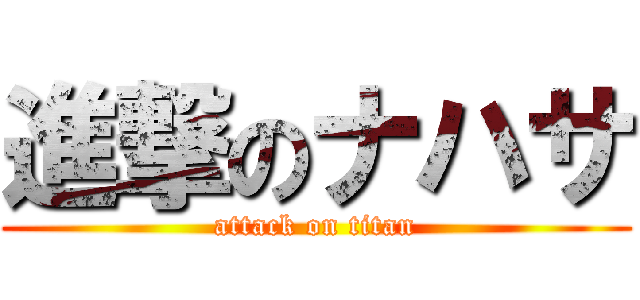 進撃のナハサ (attack on titan)