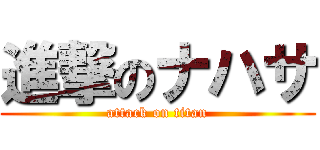 進撃のナハサ (attack on titan)
