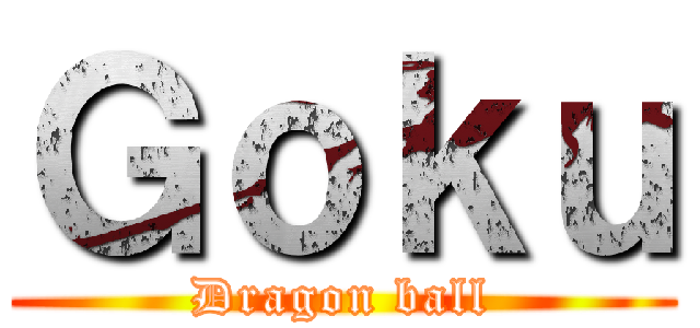 Ｇｏｋｕ (Dragon ball)