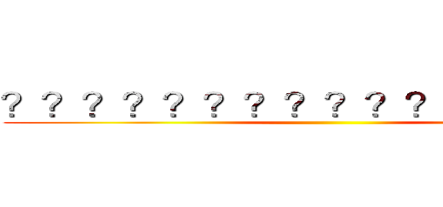 ？？？？？？？？？？？？？？？？ ()