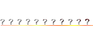 ？？？？？？？？？？？？？？？？ ()