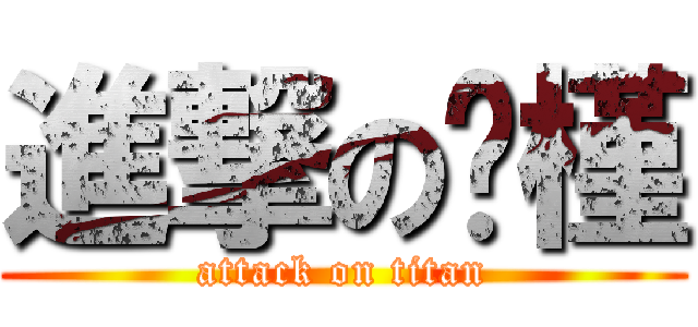 進撃の钟槿 (attack on titan)