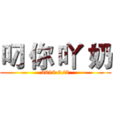 叼 你 吖 奶 (2016 9/2)