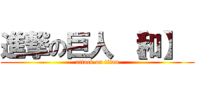 進撃の巨人 【和】  (attack on titan)