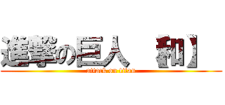 進撃の巨人 【和】  (attack on titan)