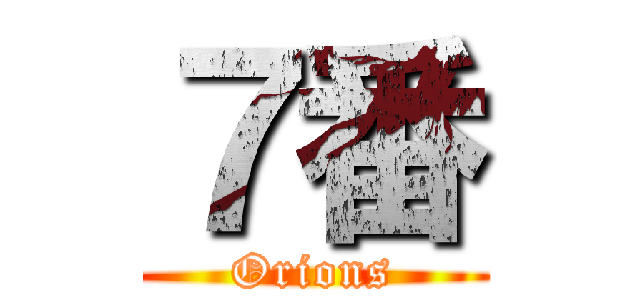 ７番 (Orions)