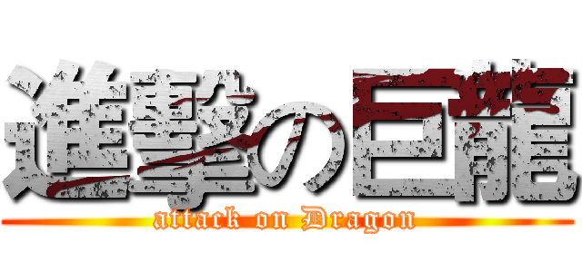 進擊の巨龍 (attack on Dragon)