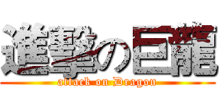 進擊の巨龍 (attack on Dragon)