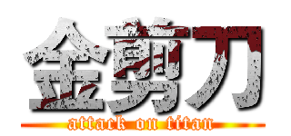 金剪刀 (attack on titan)