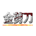 金剪刀 (attack on titan)