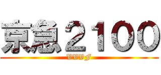 京急２１００ (VVVF)