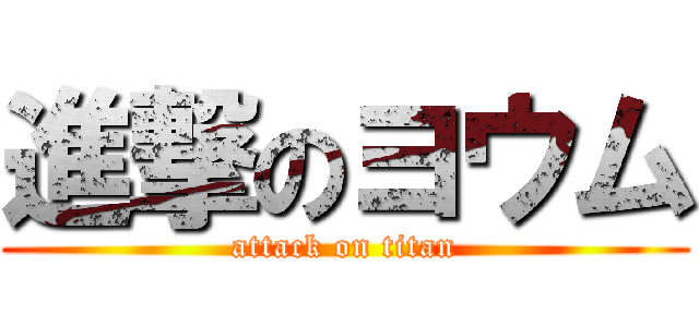 進撃のヨウム (attack on titan)