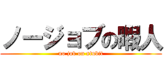 ノージョブの暇人 (no job on stubit)