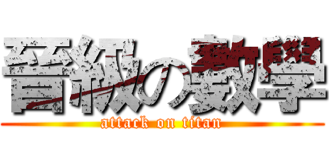 晉級の數學 (attack on titan)