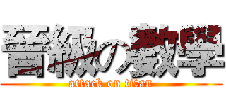 晉級の數學 (attack on titan)