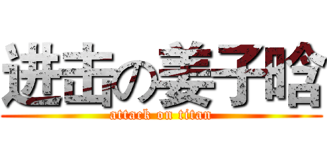 进击の姜子晗 (attack on titan)