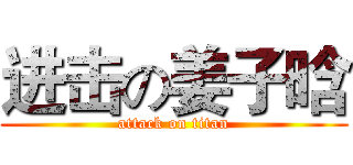 进击の姜子晗 (attack on titan)