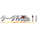グーグル死ね！！ (attack on titan)
