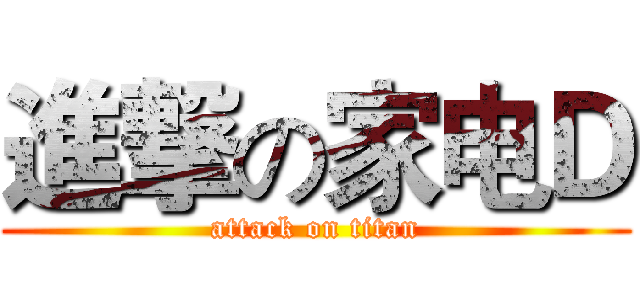 進撃の家电Ｄ (attack on titan)