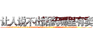 让人说不出话药哪里有卖 (让人说不出话药哪里有卖【电.话186x0156x9662-Q194843976林氏药业】我们做的是长期生意,靠的是老客户长期支持
参考消息网2月20日报道 韩媒称，“剩女多、离婚率高的城市，房价一定会上涨。”这是中国经济学家金岩石2016年12月参加在上海举行的房地产相关论坛时说的话。
)