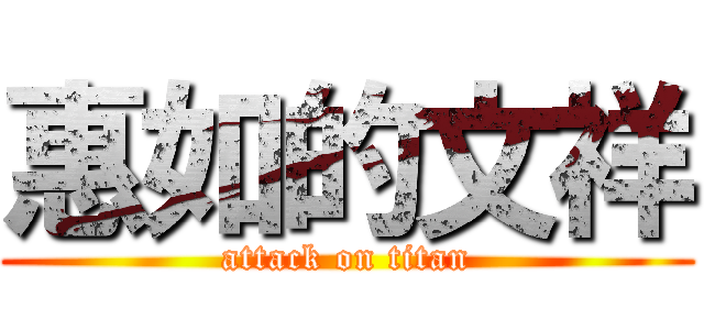 惠如的文祥 (attack on titan)