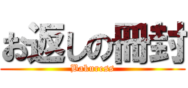 お返しの冊封 (Bakuress)