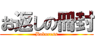 お返しの冊封 (Bakuress)