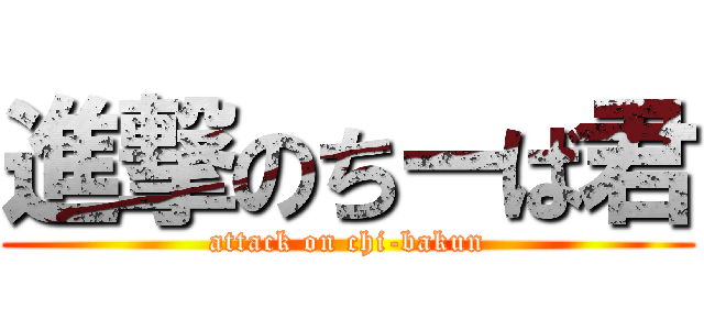 進撃のちーば君 (attack on chi-bakun)