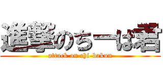 進撃のちーば君 (attack on chi-bakun)
