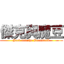 傑克與魔豆 (Jack and the Beanstalk)