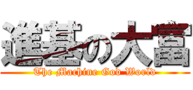進基の大富 (The Machine God World)