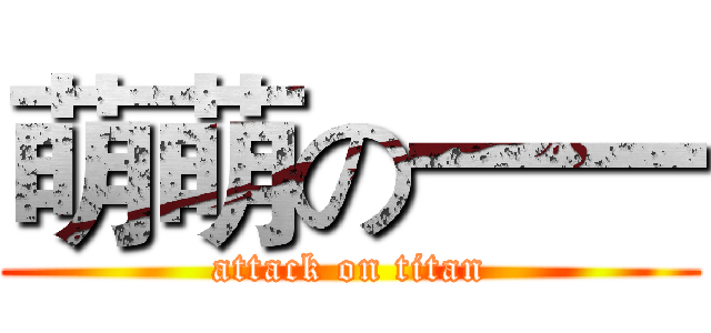 萌萌の一一 (attack on titan)