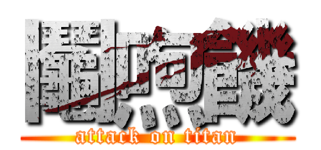 鬮喣饑 (attack on titan)