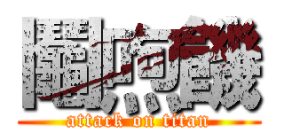 鬮喣饑 (attack on titan)