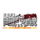 鬮喣饑 (attack on titan)