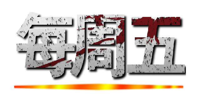 每周五 ()