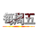 每周五 ()