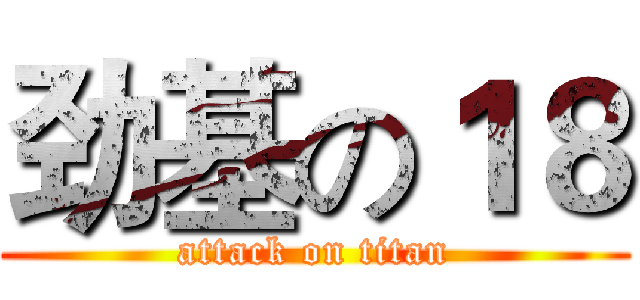 劲基の１８ (attack on titan)