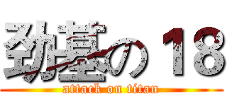 劲基の１８ (attack on titan)