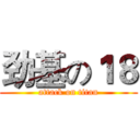 劲基の１８ (attack on titan)