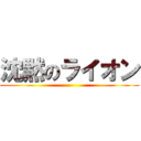 沈黙のライオン ()