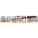 是在老母什麼辣 (What did the mother)